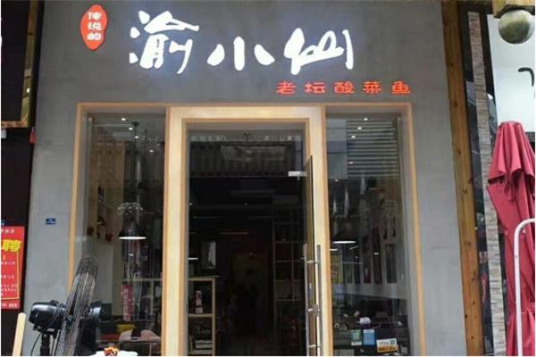 渝小仙老坛酸菜鱼