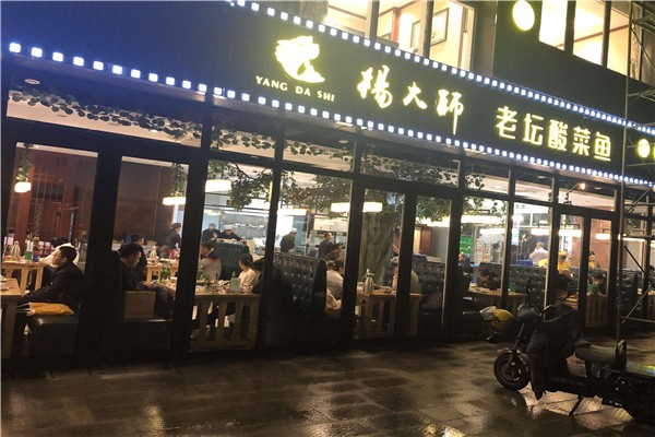 杨大师老坛酸菜鱼