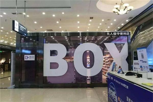 怡食盒子无人便利店