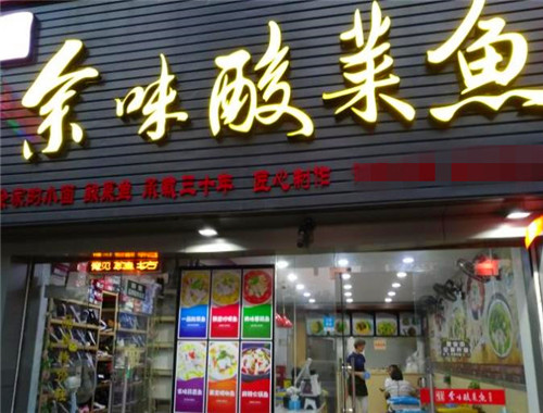 余味酸菜鱼