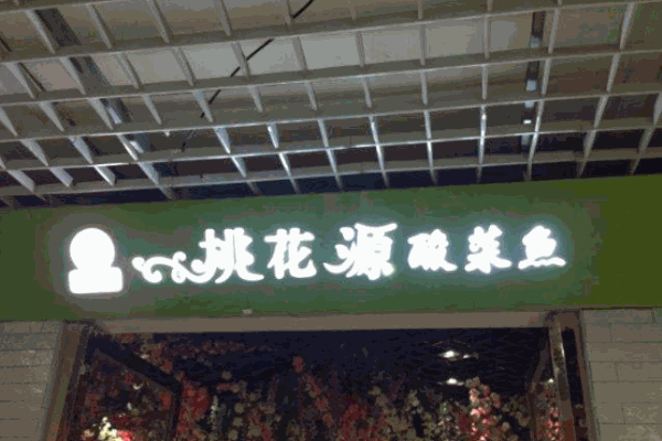 桃花源酸菜鱼加盟