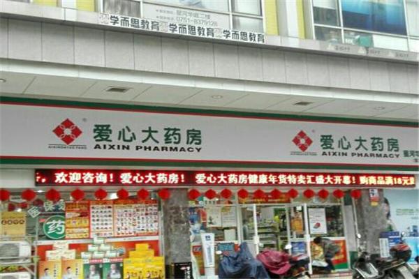 爱心大药房