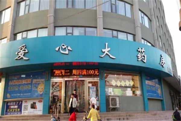 爱心大药房