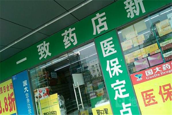 一致药店