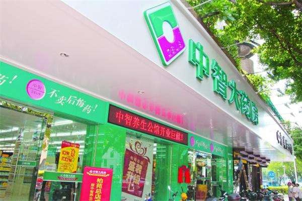 中智大药房