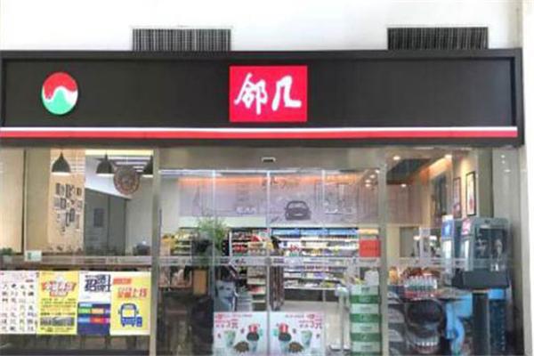 邻几便利店