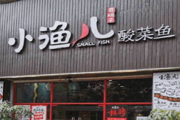 小渔儿酸菜鱼加盟