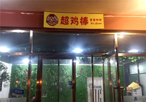 超鸡棒无骨炸鸡
