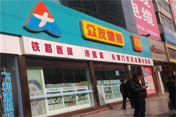 众友健康药房