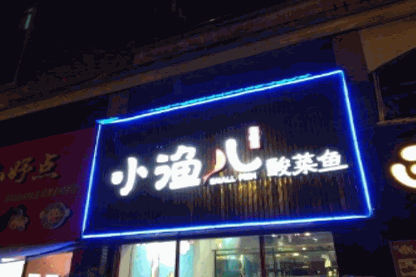 小渔儿酸菜鱼加盟