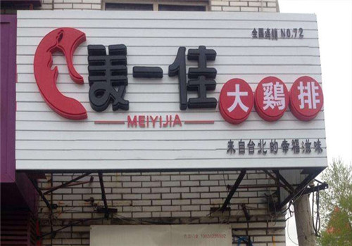 美一佳鸡排