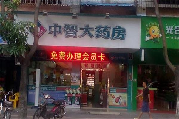 中智大药房