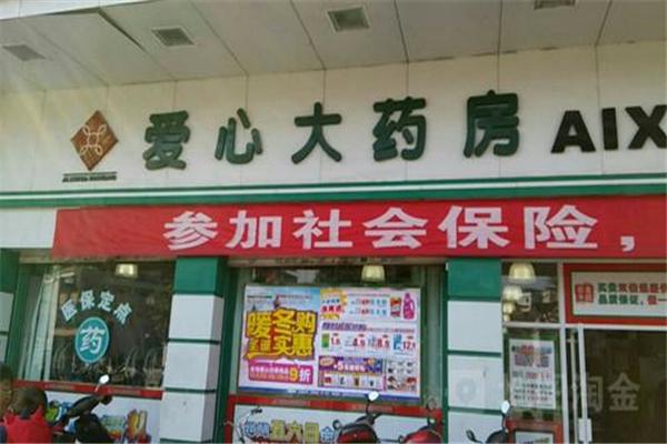 爱心大药房