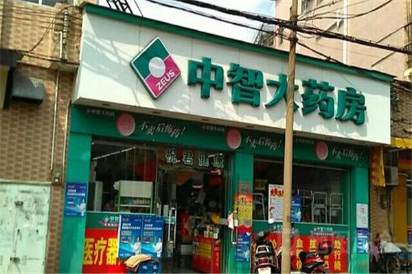 中智大药房