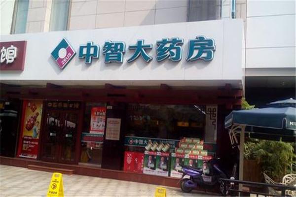 中智大药房
