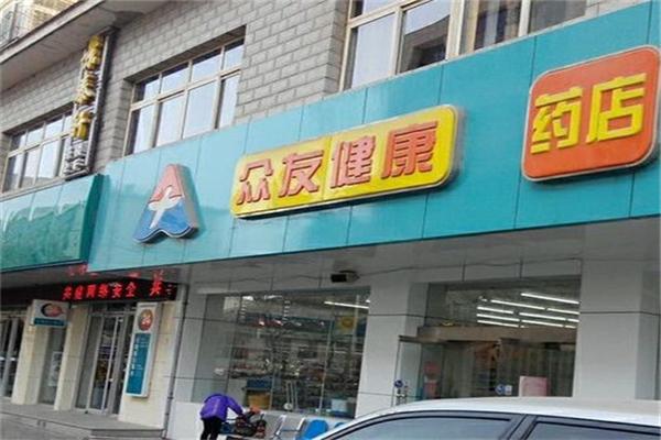 众友健康药房