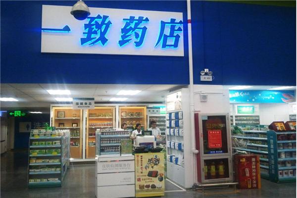 一致药店