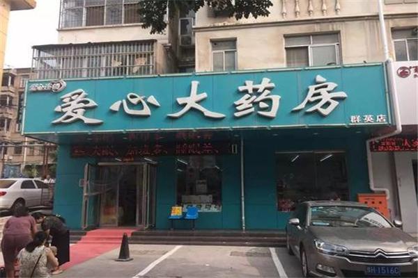 爱心大药房