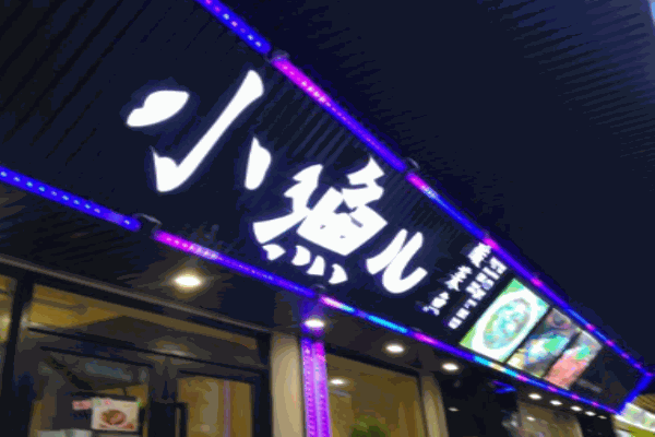 小渔儿酸菜鱼加盟