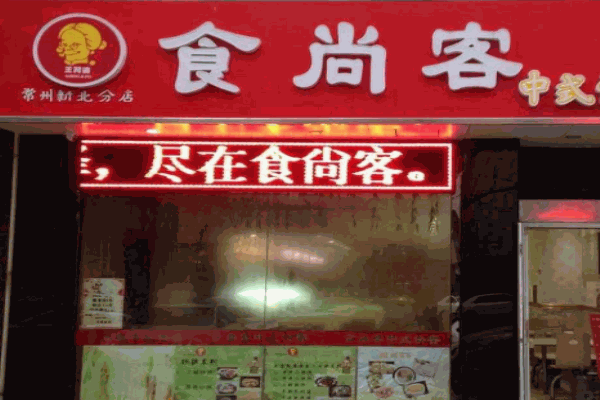 食尚客酸菜鱼加盟