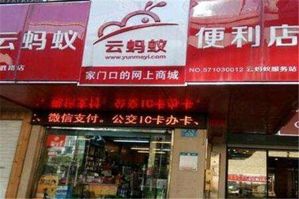 云蚂蚁便利店