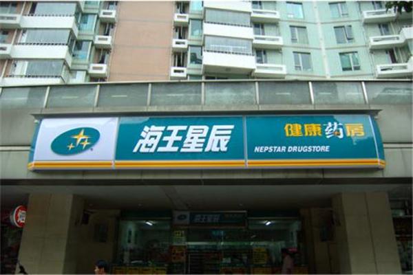 海王星辰连锁药店