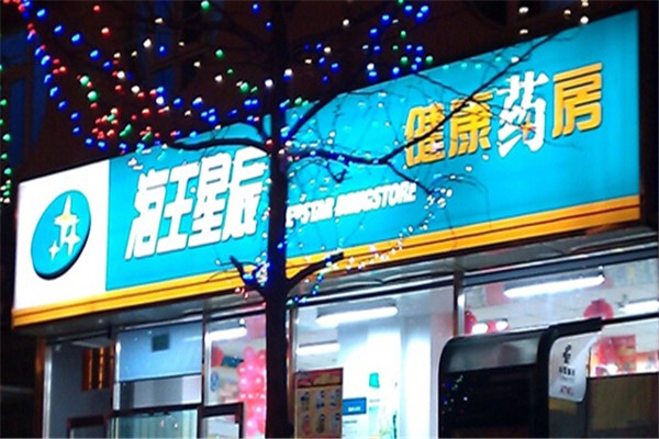 海王星辰连锁药店
