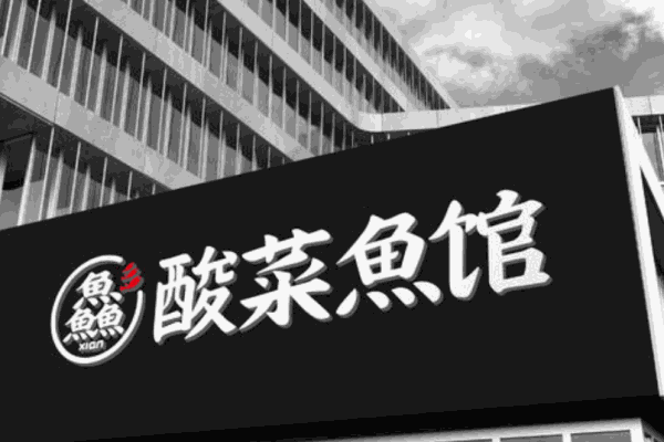 鱻多多酸菜鱼加盟