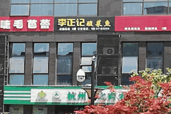 李正记酸菜鱼加盟