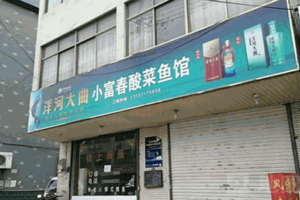 小富春酸菜鱼加盟