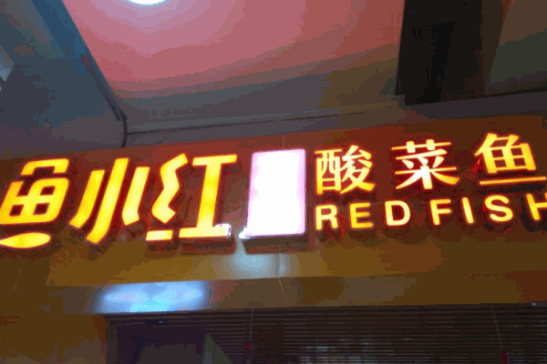 鱼小红藤椒酸菜鱼加盟