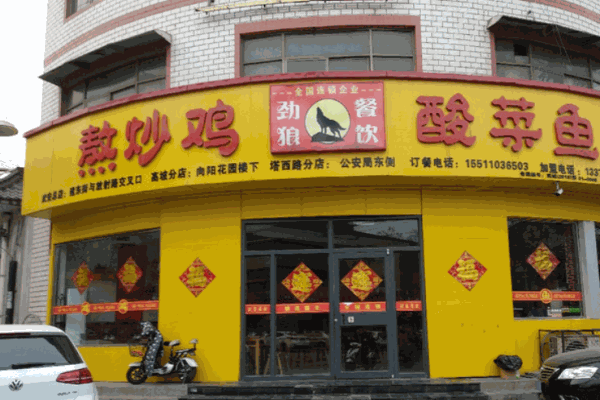 劲狼熬炒鸡酸菜鱼加盟