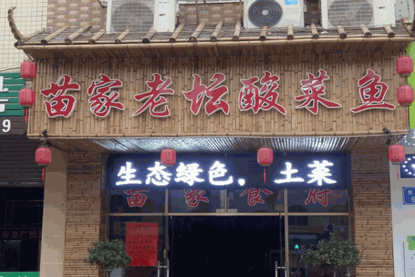 苗家老坛酸菜鱼加盟
