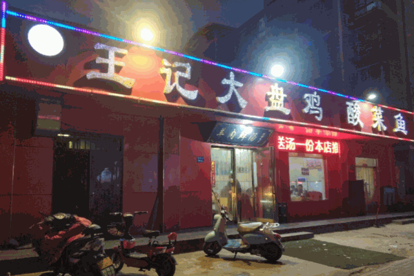 王记大盘鸡酸菜鱼加盟