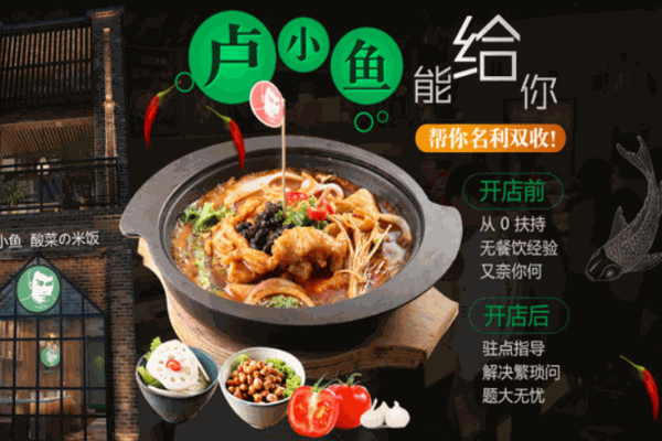 卢小鱼老坛酸菜鱼加盟