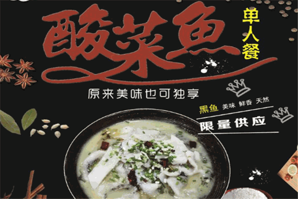 有渔酸菜鱼