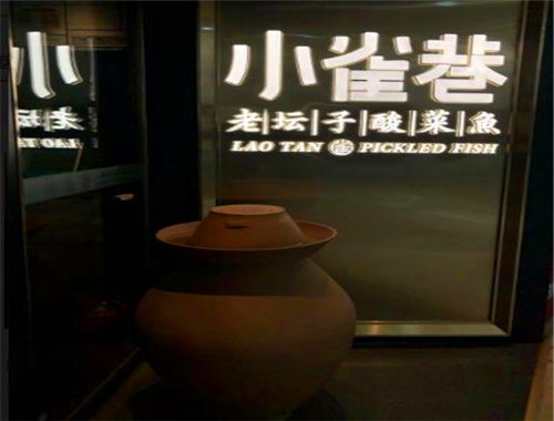 小雀巷老坛子酸菜鱼