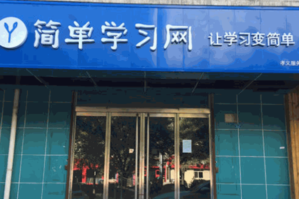 简单学习网加盟