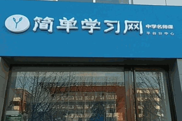 简单学习网加盟