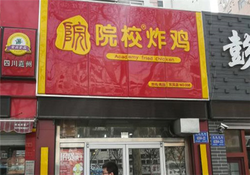 院校炸鸡