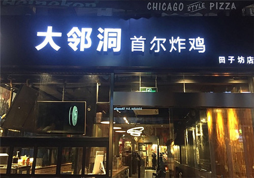 大邻洞炸鸡