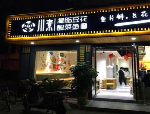 川素凝脂豆花酸菜鱼