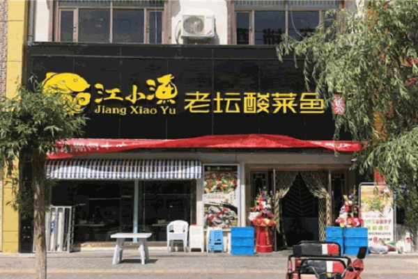 江小鱼老坛子酸菜鱼