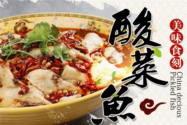 鱼君记酸菜鱼