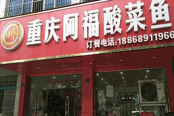 重庆阿福酸菜鱼加盟