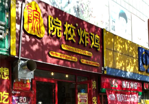 院校炸鸡