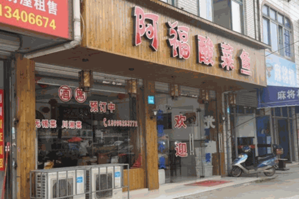 重庆阿福酸菜鱼加盟