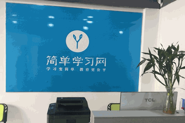简单学习网加盟