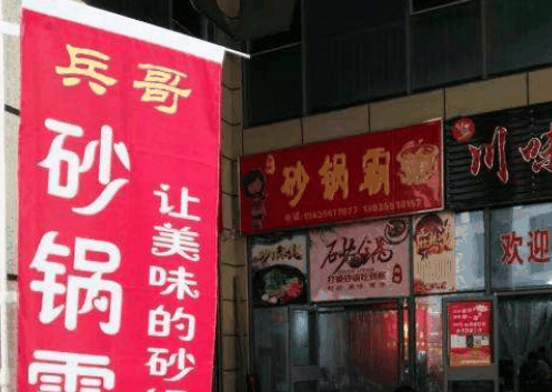兵哥砂锅