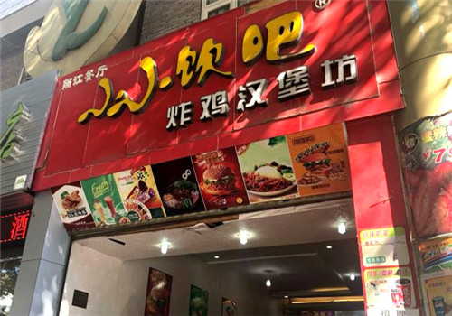 小小饮吧炸鸡汉堡坊